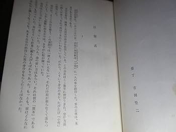 Amazon.co.jp: 松本清張『点と線』光文社;昭和33年;初版帯付