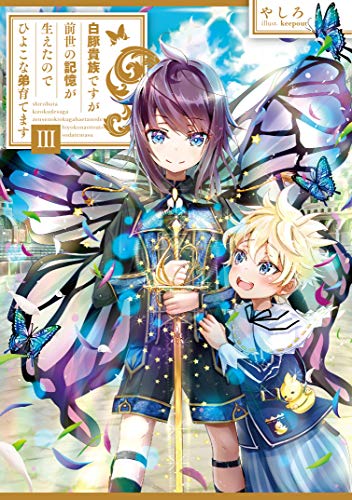 キンドル 無料電子書籍 白豚貴族ですが前世の記憶が生えたのでひよこな弟育てます3【電子書籍 バイ