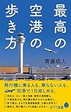 最高の空港の歩き方 (ポプラ新書)