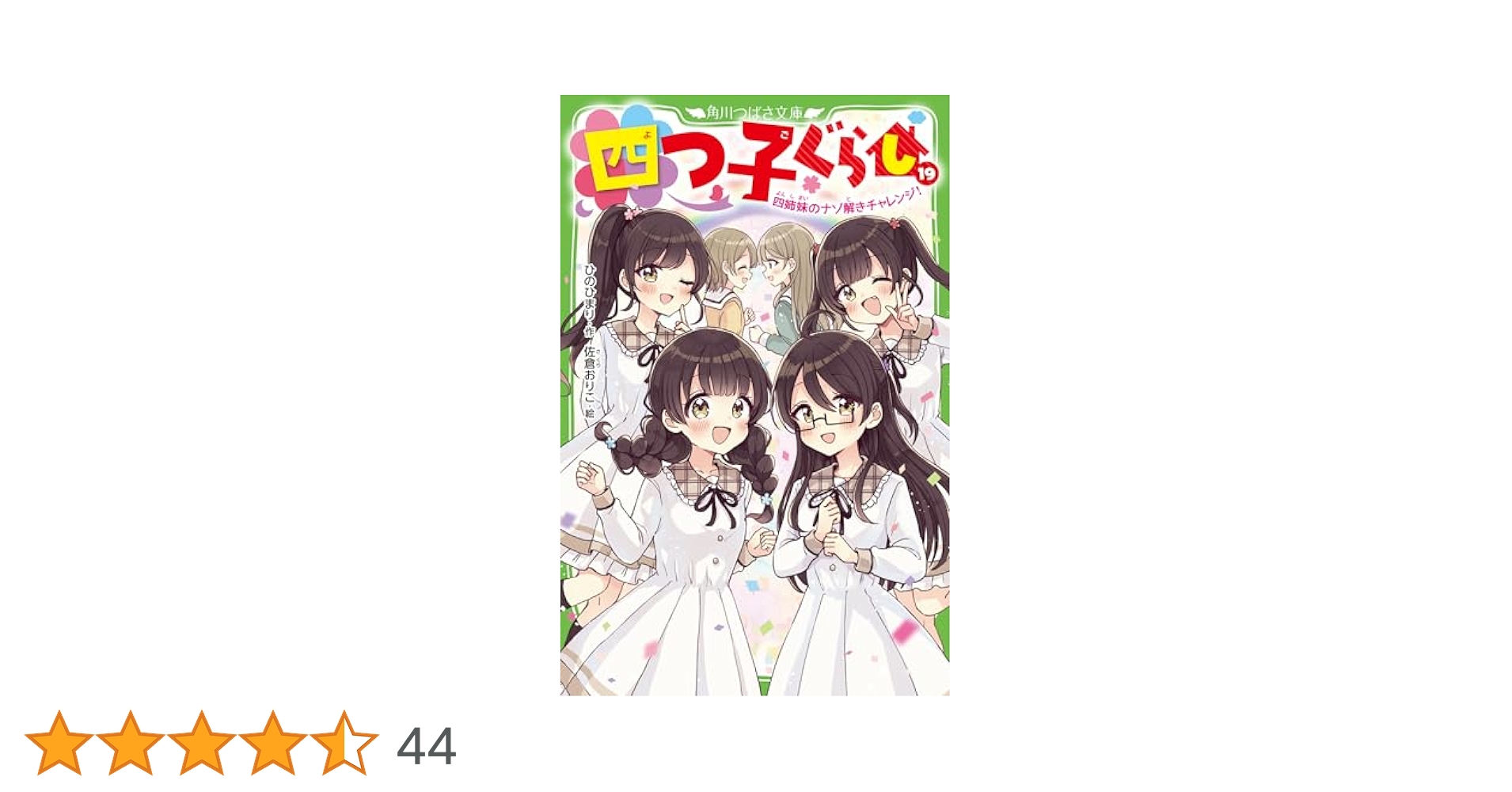 【全て新刊で購入品】四つ子ぐらし　1〜18巻　全19冊　ひのまり　美品 四つ子ぐらし 全18巻 19冊 送料無料 - メルカリ