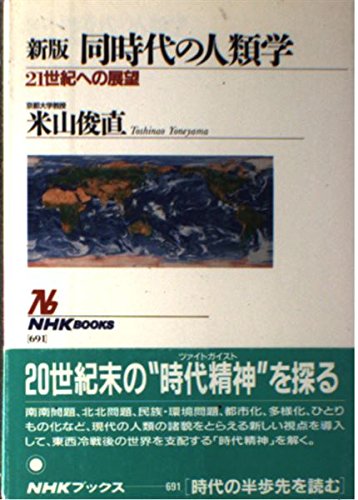新版 同時代の人類学―21世紀への展望 (NHKブックス)