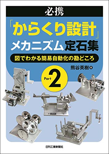 PDFダウンロード 必携「からくり設計」メカニズム定石集 Part2 ―図でわかる簡易自動化の勘 バイ