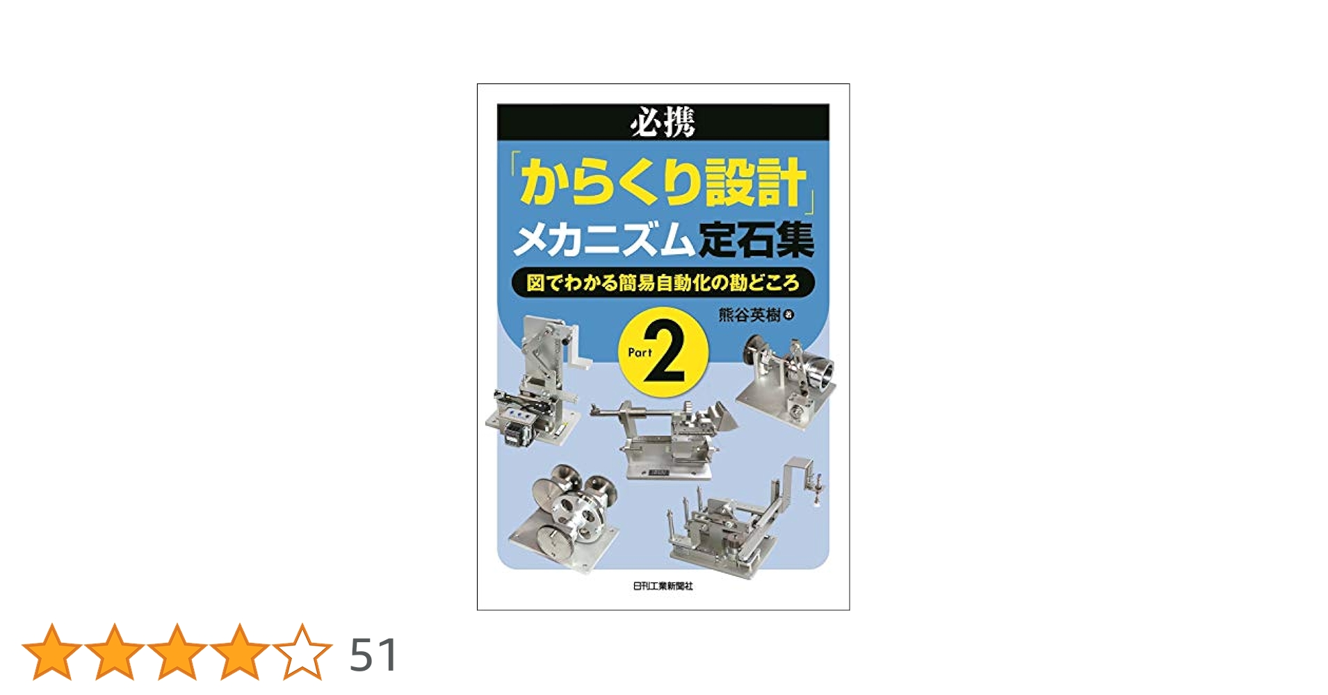 必携「からくり設計」メカニズム定石集 Part2 ―図でわかる簡易