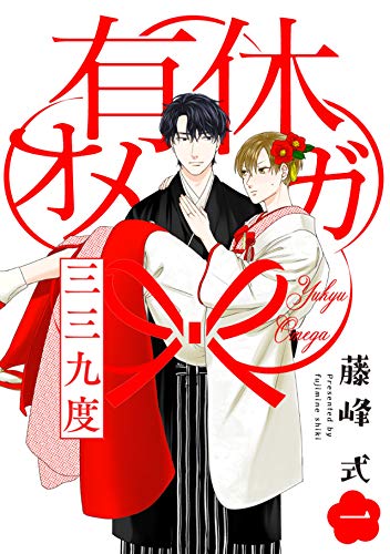 有休オメガ 三三九度【分冊版】(1) (THE OMEGAVERSE PROJECT COMICS)