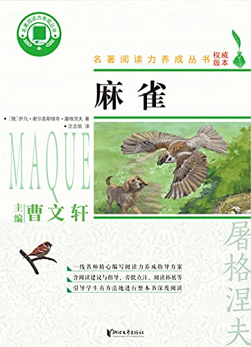Amazon.com: 麻雀（伊凡·谢尔盖耶维奇·屠格涅夫人生哲学的集中表达 