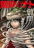 龍狩のナト　－ＤＲＡＧＯＮ　ＨＵＮＴ　ＴＲＩＢＥ－（１） (月刊少年マガジンコミックス)