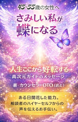 さみしい私が蝶になる: 人生、ここから好転する 高次元ガイドのメッセージ