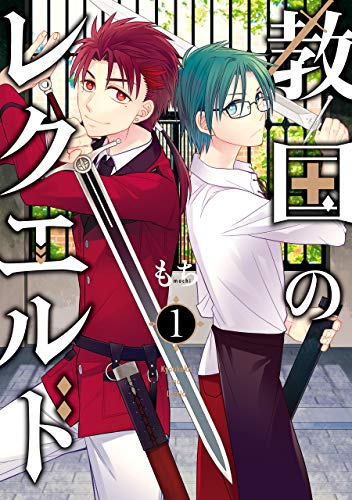 『教国のレクエルド』