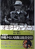 The autobiography Jin Makoto Noborikawa - sing Okinawa (2002) ISBN: 4104549010 [Japanese Import] 4104549010 Book Cover
