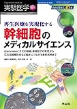 再生医療を実現化する 幹細胞のメディカルサイエンス〜stemnessと分化の制御,新規因子の発見から三次元組織形成など臨床につながる最新成果まで(実験医学増刊 Vol.30 No.10) (実験医学増刊 Vol. 30-10)