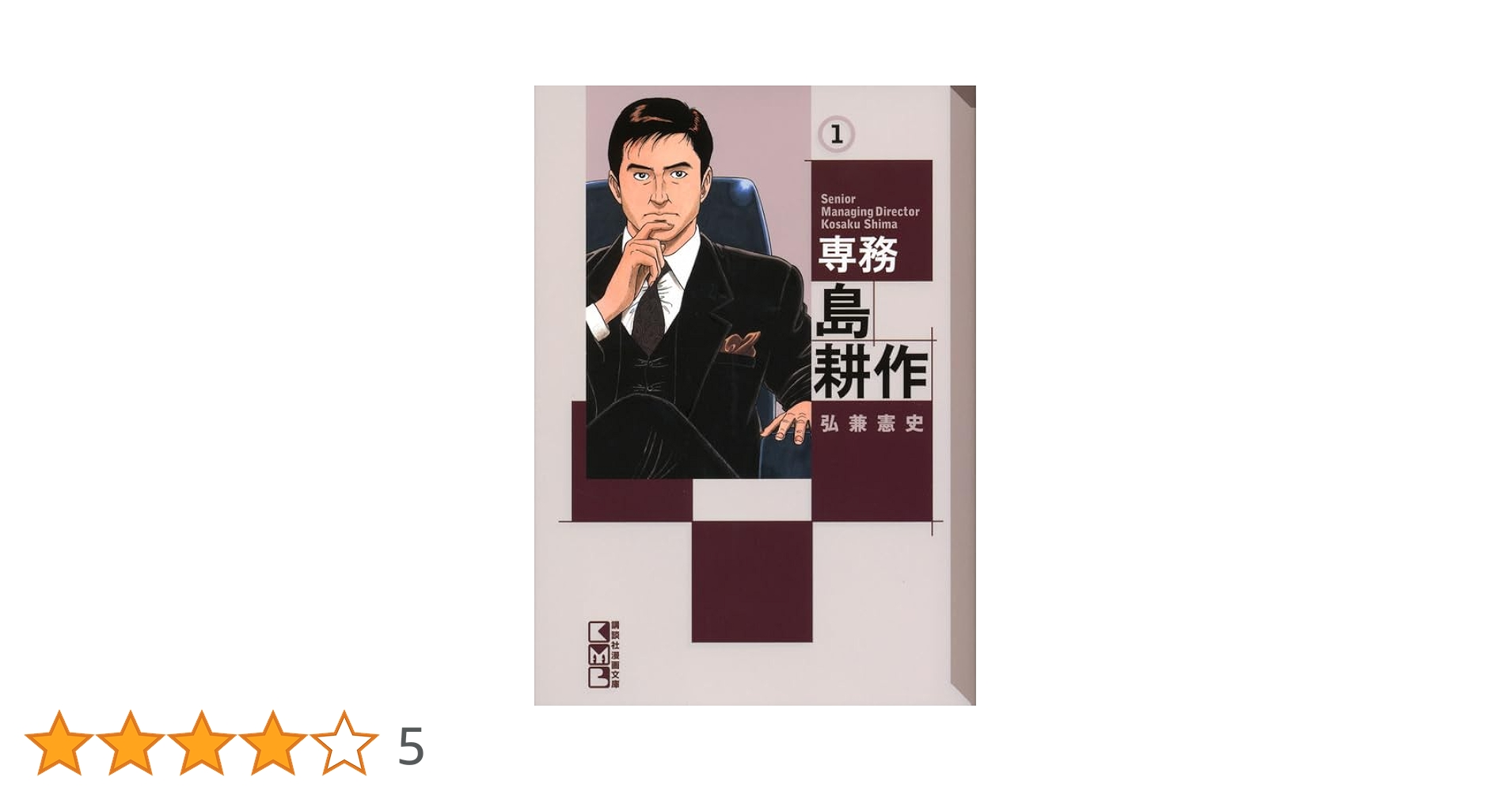 美品　大量！島耕作　文庫　ヤング〜専務 Amazon.co.jp: ヤング島耕作 主任編 文庫版 コミック 全3巻 完結