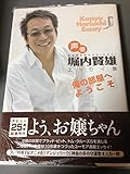 声優・堀内賢雄エッセイ集 俺の部屋へようこそ
