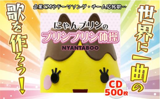 Amazon｜プランD にゃんプリンのプリンプリン体操 CMソング作ろう