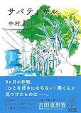 サバティカル