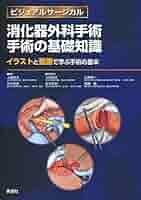 消化器外科手術 肝臓・脾臓 標準手技をイラストと動画で学ぶ 消化器外科手術 肝臓・脾臓 ~標準手技をイラストと動画で学ぶ