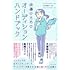 俳優のためのオーディションハンドブック──ハリウッドの名キャスティング・ディレクターが教える「本番に強くなる」心構え