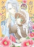 虐げられ令嬢とケガレ公爵～そのケガレ、払ってみせます！～（42） (COMICエトワール)