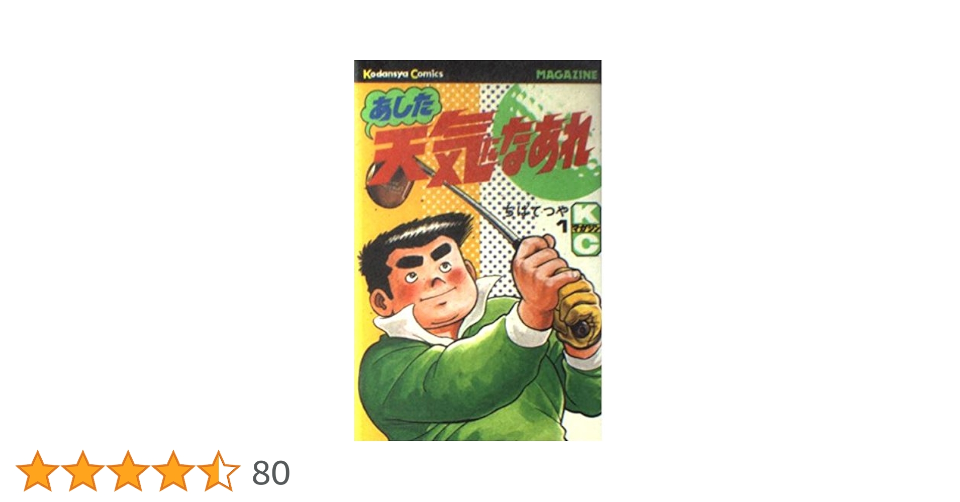あした天気になあれ ちばてつや マガジン 8,9,22〜32,34巻セット Amazon.co.jp: あした天気になあれ 全31巻セット (ホーム社漫画