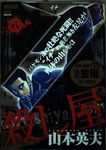 殺し屋1 8 (My First Big SPECIAL)