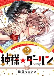 神様☆ダーリン1 | 相葉 キョウコ | マンガ | Kindleストア | Amazon