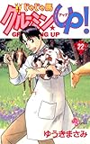 じゃじゃ馬グルーミン★UP！（２２） (少年サンデーコミックス)