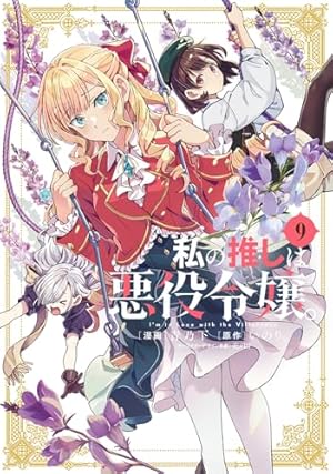 Amazon.co.jp: 私の推しは悪役令嬢。 メイドキッチン (百合姫