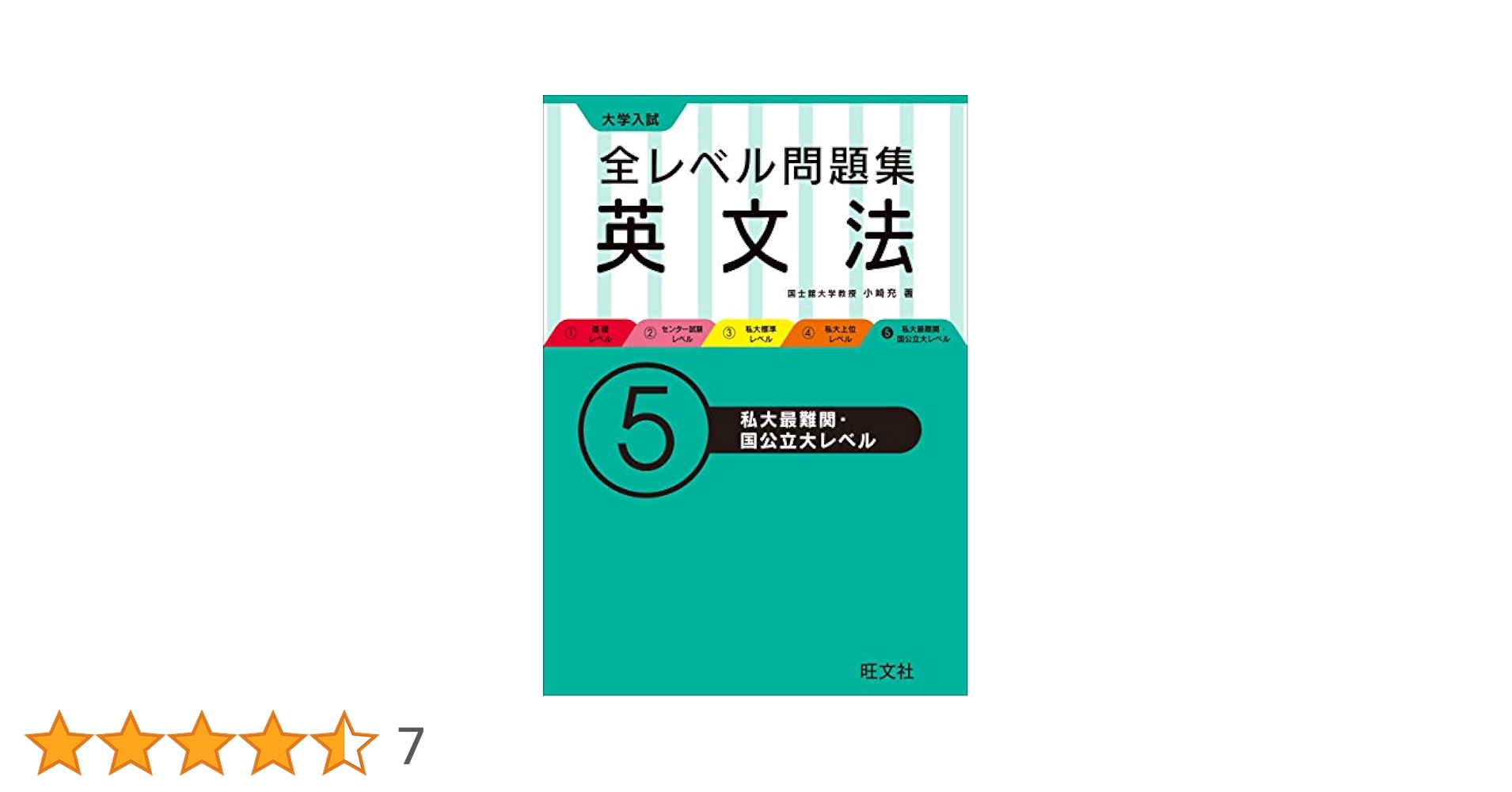 大学入試 全レベル問題集 英文法 5私大最難関・国公立大レベル