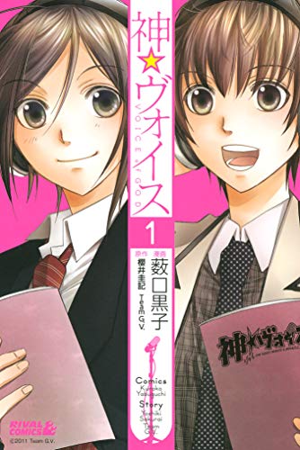 『神☆ヴォイス』