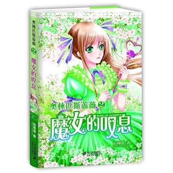 Paperback Olympus rose 2: Witch sigh(Chinese Edition) [Chinese] Book