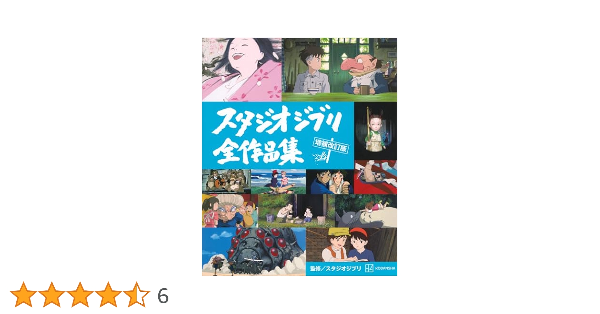Amazon.co.jp: スタジオジブリ全作品集 増補改訂版 : 講談社