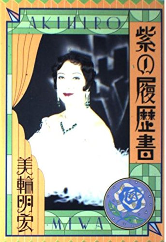 紫の履歴書 51Ol8ZmZhOL.jpg