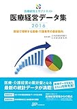 医療経営データ集 数値で理解する医療・介護業界の最新動向 (2016) (医療経営士サブテキスト)
