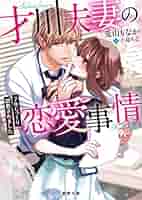 才川夫妻の恋愛事情 7年じっくり調教されました 6⭐️オススメ‼️ Amazon.co.jp: 才川夫妻の恋愛事情 7年じっくり調教されました