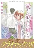 愛して欲しいと囁いた【電子単行本版】4 (素敵なロマンス)