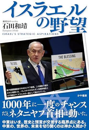 イスラエルの野望