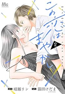 この恋はまやかし 2 (マーガレットコミックスDIGITAL)