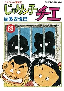 じゃりン子チエ【新訂版】 ： 63 (アクションコミックス)