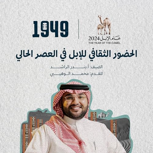 الحضور الثقافي للإبل في العصر الحالي Podcast Por arte de portada
