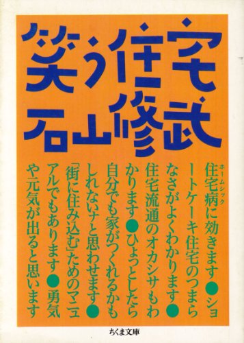 スマホ 無料電子書籍 笑う住宅 (ちくま文庫) バイ