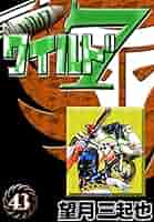 ワイルド7 51OlFtgSMdL._SY200_QL15_.jpg