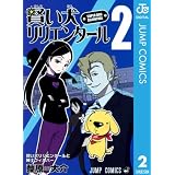 賢い犬リリエンタール 2 (ジャンプコミックスDIGITAL)