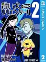 賢い犬リリエンタール  葦原大介  本誌全話分切り抜き backend=imagemagick;version=1;