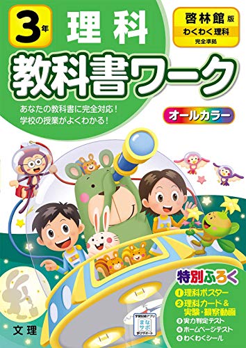 小学教科書ワーク 理科 3年 啓林館版 (オールカラー,付録付き) 小学教科書ワーク 理科 3年 啓林館版 (オールカラー,付録付き)