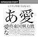 OpenType ヒラギノ明朝 StdN W5