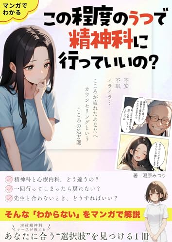 この程度のうつで精神科に行っていいの?: 不安・不眠・イライラ… こころが疲れたあなたへカウンセリングというこころの処方箋