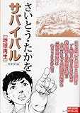 250円「サバイバル 地球再生 (SPコミックス SPポケットワイド)」