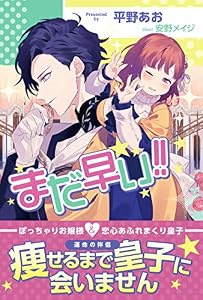 まだ早い！！【電子版特典付】 (PASH! ブックス)