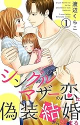 Amazon.co.jp: シングルマザーの恋は偽装結婚から始まる 8 (素敵