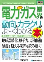 図解入門業界研究 最新電力・ガス業界の動向とカラクリがよ～くわかる本 [第5版] Amazon.co.jp: 図解入門業界研究 最新電力・ガス業界の動向と