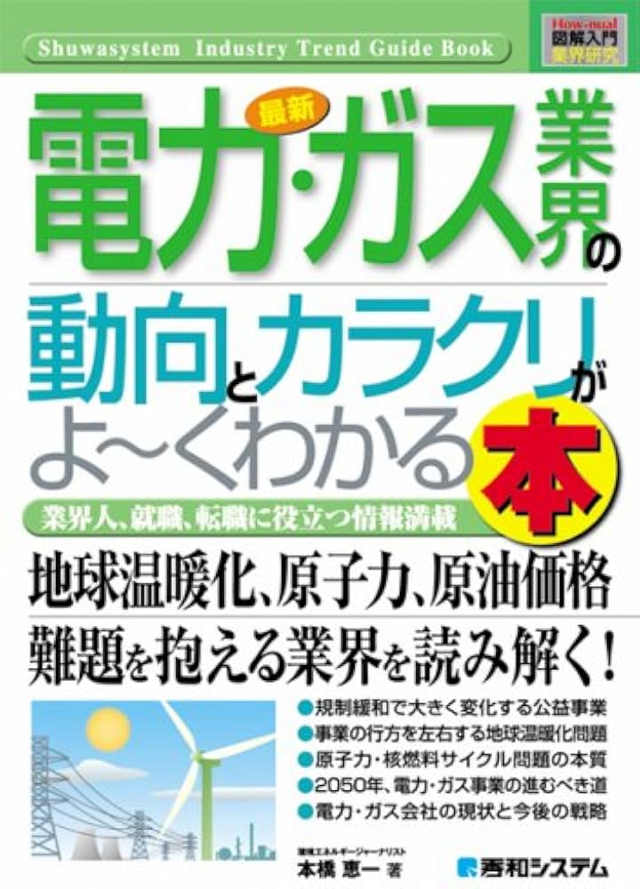 図解入門業界研究 最新電力・ガス業界の動向とカラクリがよ～くわかる